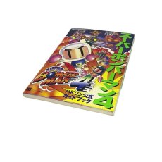 スーパーボンバーマン4 公式ガイドブック