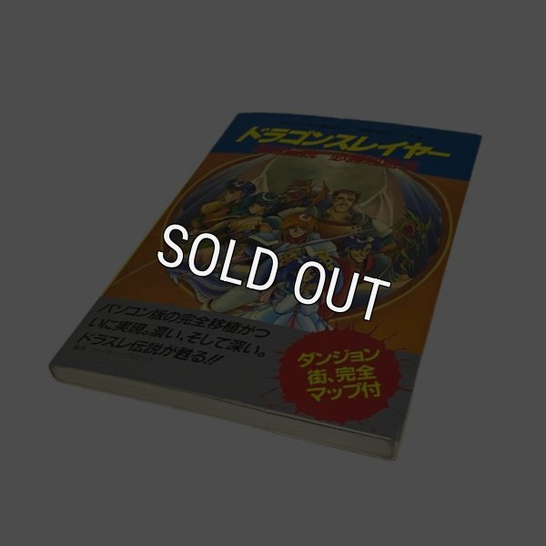 ドラゴンスレイヤー 英雄伝説 必勝攻略法