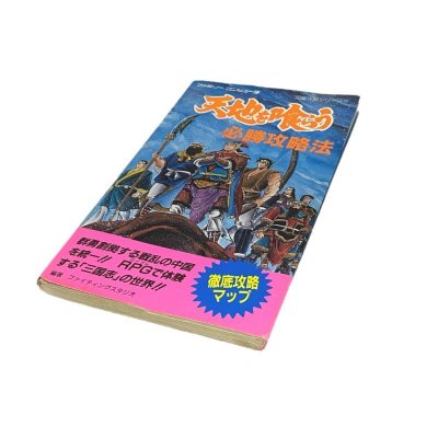 天地を喰らう 必勝攻略法 ファミコン / 攻略本 表紙 / Destiny of an Emperor Famicom Guide Strategy Guide Cover