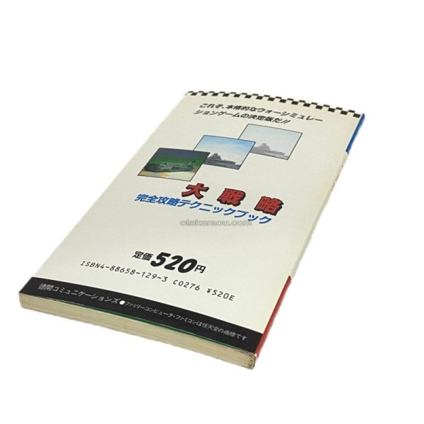 大戦略 完全攻略テクニックブック