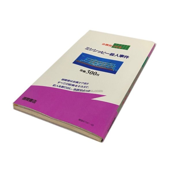 ミシシッピー殺人事件 必勝完ペキ本
