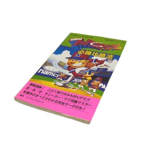 画像1: プロ野球 ファミリースタジアム 必勝攻略法 (1)