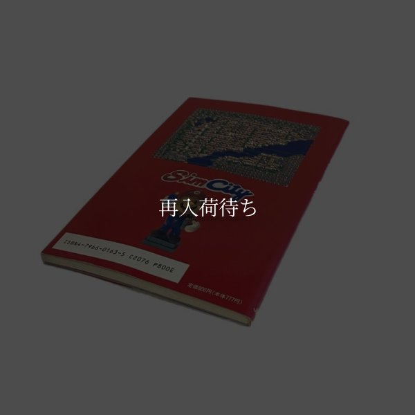 シムシティーのすべて スーパーファミコン攻略本 / 攻略本 商品写真 / SimCity Super Famicom Guide Strategy Guide Photo