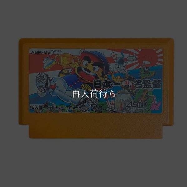 ファミコンソフト 一覧 日本一の名監督