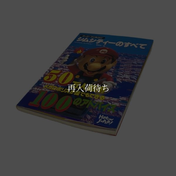 シムシティーのすべて スーパーファミコン攻略本 / 攻略本 表紙 / SimCity Super Famicom Guide Strategy Guide Cover