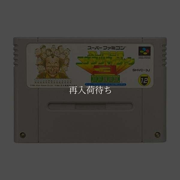 スーパーニチブツマージャン3 吉本劇場編 スーパーファミコンソフト / 端子清掃済み 動作確認済み / Super Nichibutsu Mahjong 3 Super Famicom Game Tested & Working