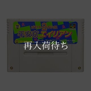 スーファミソフト【な行通販品一覧】｜信長の野望等電池交換対応・清掃