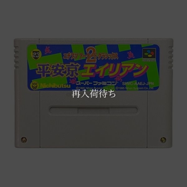 ニチブツアーケードクラシックス2 平安京エイリアン スーパーファミコンソフト / 端子清掃済み 動作確認済み / Nichibutsu Arcade Classics 2 Super Famicom Game Tested & Working
