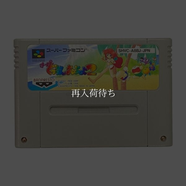 すーぱーぐっすんおよよ2 スーパーファミコンソフト / 端子清掃済み 動作確認済み / Super Gussun Oyoyo Super Famicom Game Tested & Working