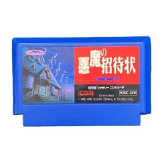 ファミコンソフト 画像 悪魔の招待状