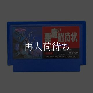 悪魔の招待状 　ファミコン　カセット 悪魔の招待状 ソフトのみ ファミコンソフト (新品電池交換可) 中古