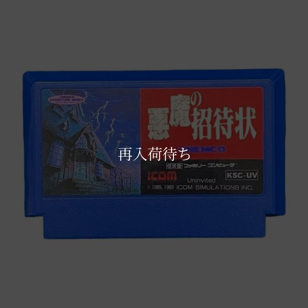 悪魔の招待状 ファミコンソフト / 端子清掃済み 動作確認済み / Uninvited Famicom Game Tested & Working