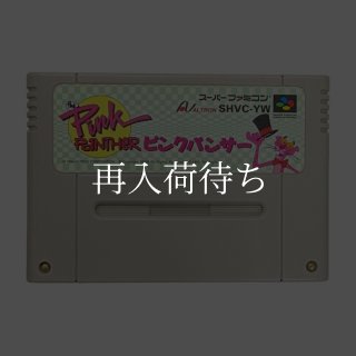 ピンクパンサー スーパーファミコンソフト カセットのみ (端子清掃済