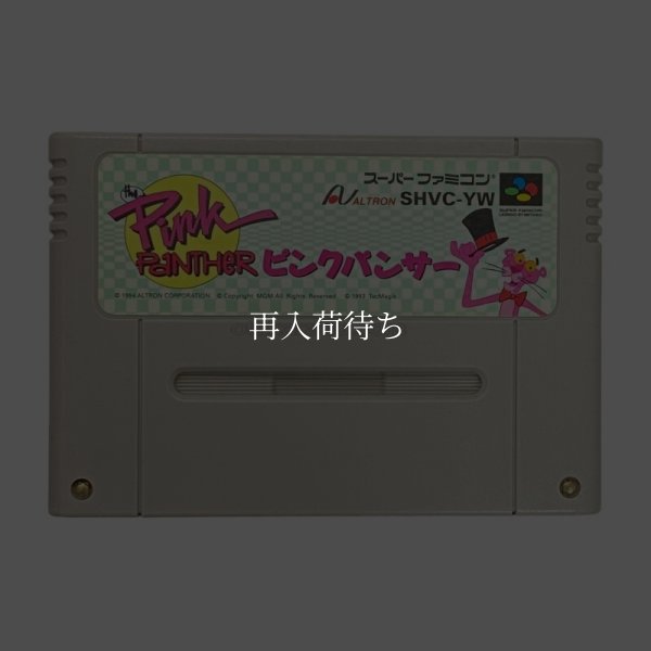 ピンクパンサー スーパーファミコンソフト / 端子清掃済み 動作確認済み / Pink Panther Super Famicom Game Tested & Working