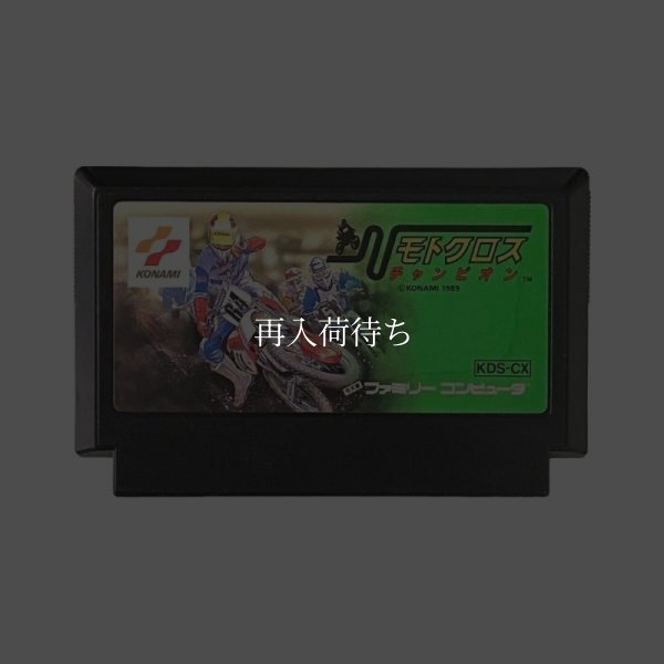 モトクロスチャンピオン ファミコンソフト / 端子清掃済み 動作確認済み / モトクロスチャンピオン Famicom Game Tested & Working