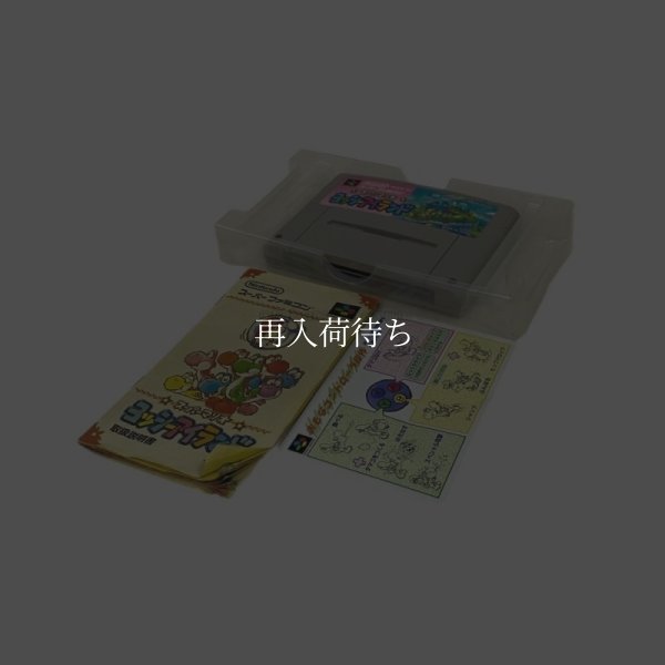 スーパーマリオ ヨッシーアイランド　‐4 スーパーファミコン箱説 / 起動確認済み プレイ画面 / スーパーマリオ ヨッシーアイランド　‐ Super Famicom Game Gameplay Screenshot