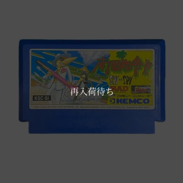 南国指令!! スパイvsスパイ ファミコンソフト / 端子清掃済み 動作確認済み / Spy vs. Spy: Desert Command Famicom Game Tested & Working