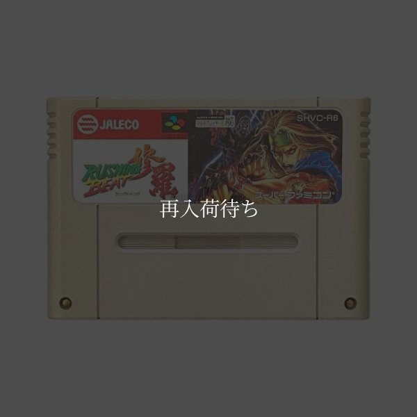 スーパーファミコンソフト  ラッシングビート 修羅
