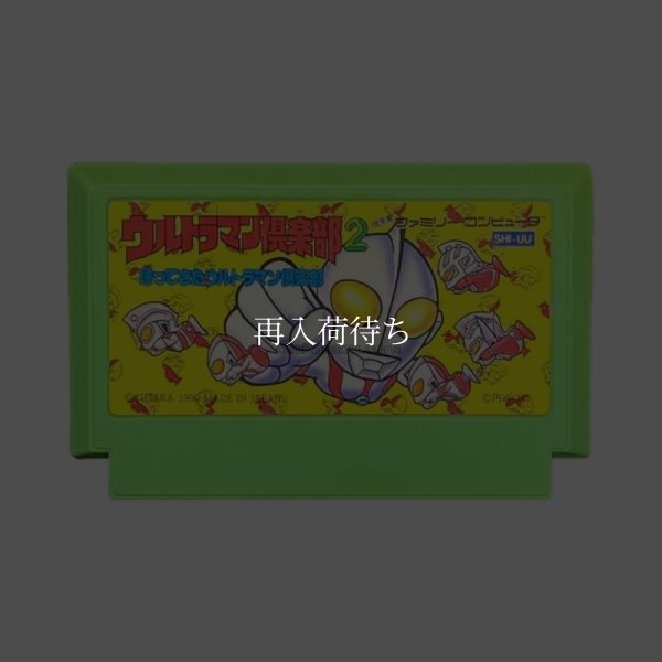 ウルトラマン倶楽部2 帰ってきたウルトラマン倶楽部 ファミコンソフト / 端子清掃済み 動作確認済み / Ultraman Club 2 Famicom Game Tested & Working