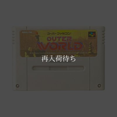 アウターワールド スーパーファミコンソフト カセットのみ (端子清掃済