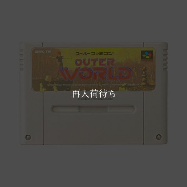 ーパーファミコンソフト名作  アウターワールド
