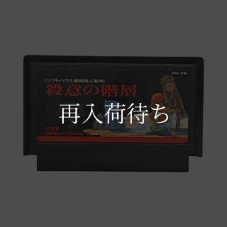 殺意の階層 ソフトのみ ファミコンソフト (新品電池交換可) 中古・通販