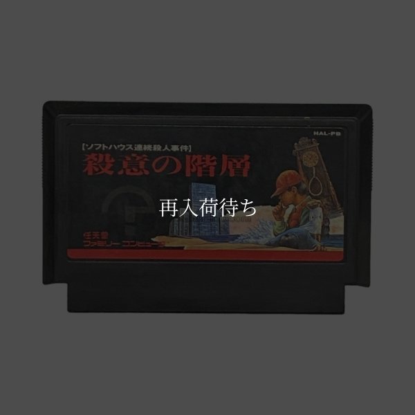 ファミコンソフト 画像 殺意の階層