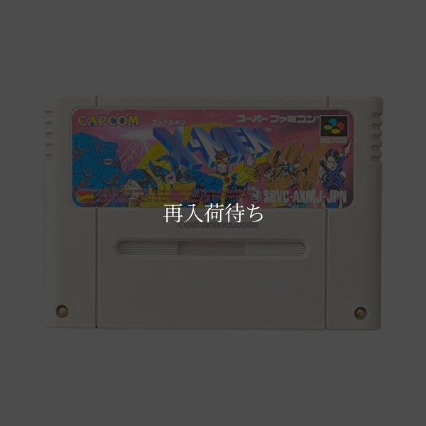 X－MEN エックスメン スーパーファミコンソフト / 端子清掃済み 動作確認済み / X-Men Super Famicom Game Tested & Working