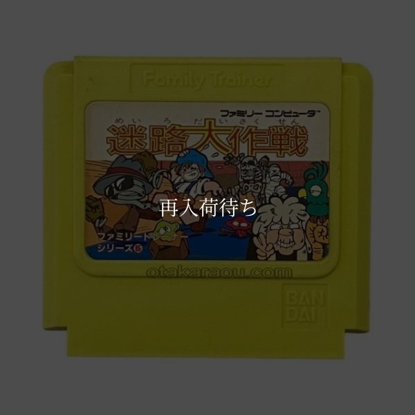 迷路大作戦 ファミコンソフト / 端子清掃済み 動作確認済み / 迷路大作戦 Famicom Game Tested & Working