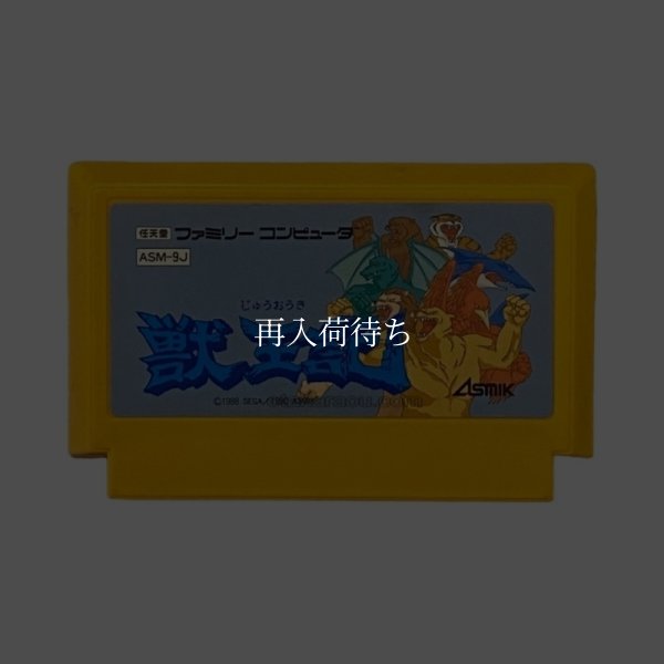 獣王記 ファミコンソフト / 端子清掃済み 動作確認済み / Altered Beast (Jyuuouki) Famicom Game Tested & Working