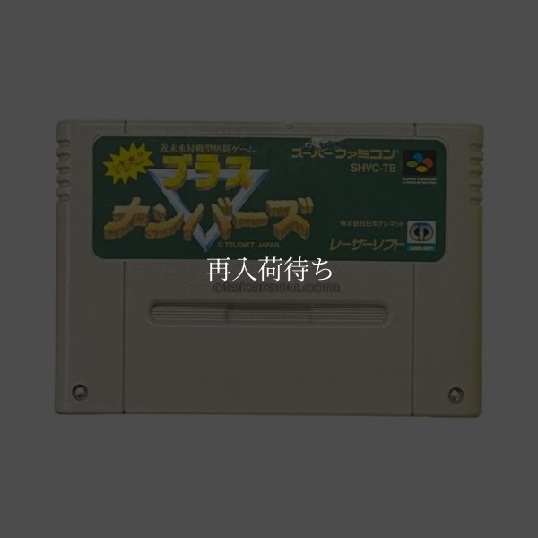 スーパーファミコンソフト  対決!!ブラスナンバーズ
