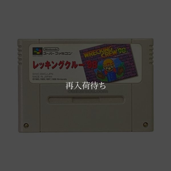 レッキングクルー'98 スーパーファミコンソフト / 端子清掃済み 動作確認済み / Wrecking Crew '98 Super Famicom Game Tested & Working