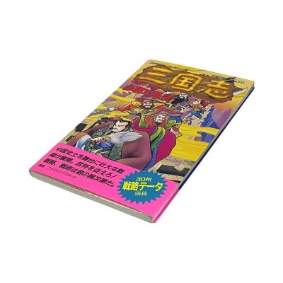 三国志 中原の覇者 必勝攻略法　-2 ファミコン / 攻略本 表紙 / Sangokushi Famicom Guide Strategy Guide Cover