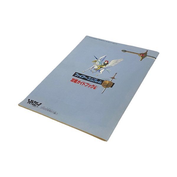 【ファミコン攻略】ファイアーエムブレム外伝 攻略ガイドブック上巻