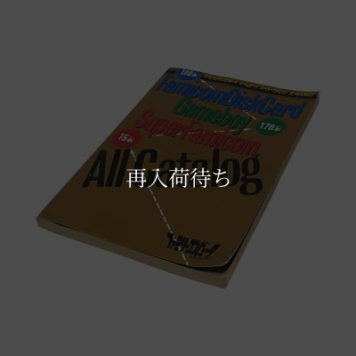 ファミコンディスクカード ゲームボーイ スーパーファミコン オールカタログ　-2 ファミコン / 攻略本 表紙 / FDS/GB/SFC All Catalog Famicom Guide Strategy Guide Cover