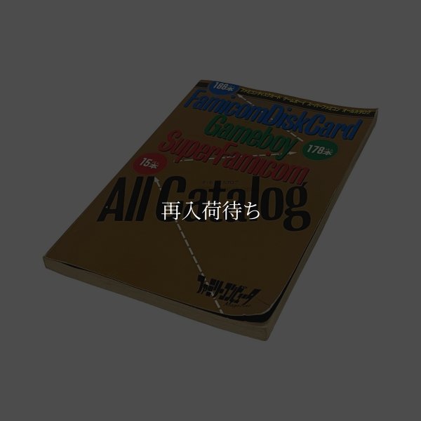ファミコンディスクカード ゲームボーイ スーパーファミコン オールカタログ　-2 ファミコン / 攻略本 表紙 / FDS/GB/SFC All Catalog Famicom Guide Strategy Guide Cover