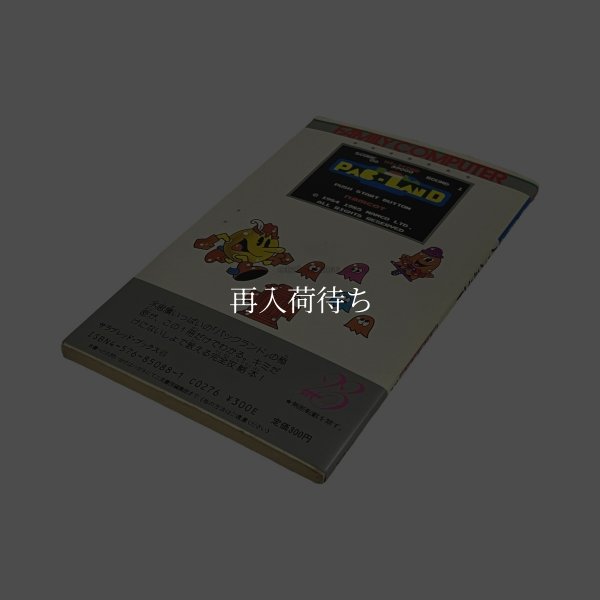 パックランド 決定版 裏ワザ大全集 別巻　-2 ファミコン / 攻略本 商品写真 / Pac-Land Famicom Guide Strategy Guide Photo