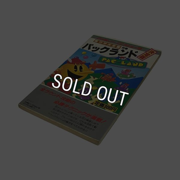 【ファミコン攻略】パックランド 決定版 裏ワザ大全集 別巻