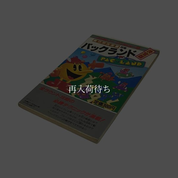 パックランド 決定版 裏ワザ大全集 別巻　-2 ファミコン / 攻略本 表紙 / Pac-Land Famicom Guide Strategy Guide Cover