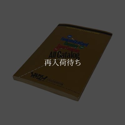 ファミコンディスクカード ゲームボーイ スーパーファミコン オールカタログ　-2 ファミコン / 攻略本 商品写真 / FDS/GB/SFC All Catalog Famicom Guide Strategy Guide Photo