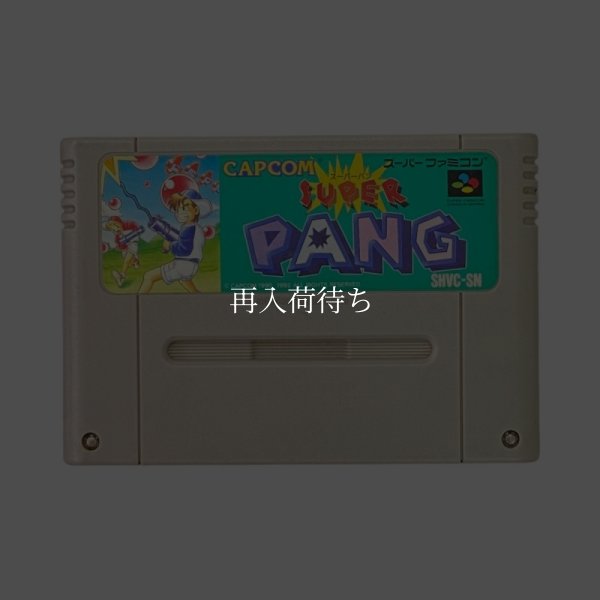 スーパーパン スーパーファミコンソフト / 端子清掃済み 動作確認済み / Super Buster Bros. (Super Pang) Super Famicom Game Tested & Working