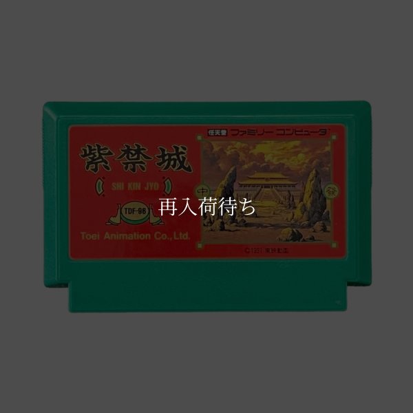紫禁城 ファミコンソフト / 端子清掃済み 動作確認済み / Forbidden City (Shikinjou) Famicom Game Tested & Working