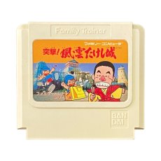 ファミコンソフト 中古 突撃!風雲たけし城
