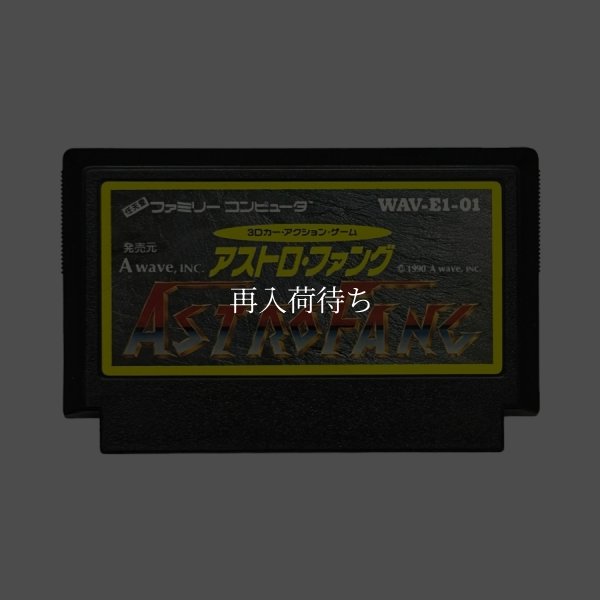 アストロ・ファング ファミコンソフト / 端子清掃済み 動作確認済み / Astro Fang Famicom Game Tested & Working