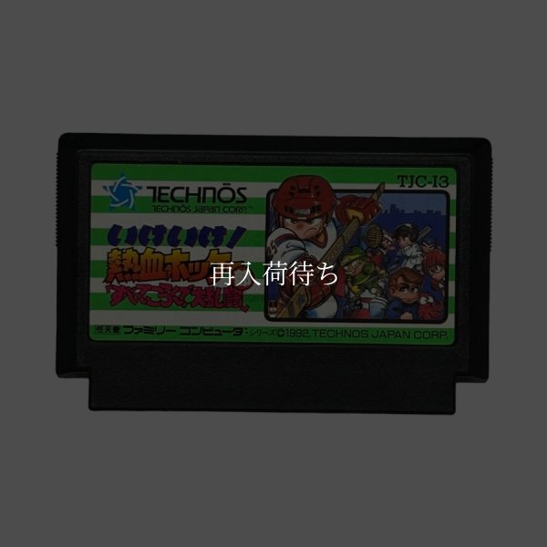 ファミコンソフト 画像 いけいけ熱血ホッケー部