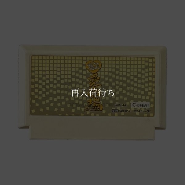 爆笑! 愛の劇場 ファミコンソフト / 端子清掃済み 動作確認済み / Bakushou Ai no Gekijou Famicom Game Tested & Working