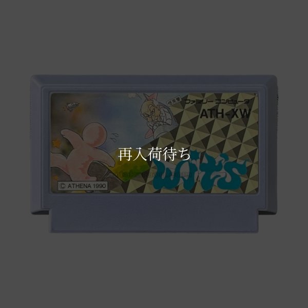 WITS(ウイッツ) ファミコンソフト / 端子清掃済み 動作確認済み / WITS Famicom Game Tested & Working