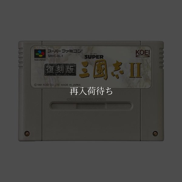 スーパーファミコンソフト  スーパー三国志II 復刻版