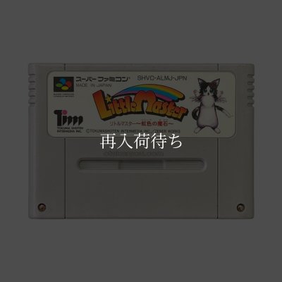 スーパーファミコンソフト  リトルマスター