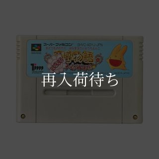 SFC 魔導物語はなまる大幼稚園児 SFC］魔導物語 はなまる大幼稚園児（Madou Monogatari Hanamaru